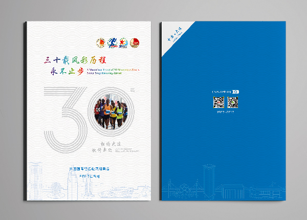 大连马拉松赛30周年画册